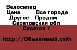 Велосипед stels mystang › Цена ­ 10 - Все города Другое » Продам   . Саратовская обл.,Саратов г.